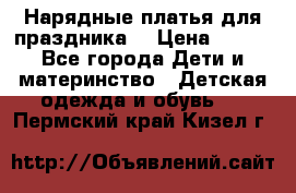 Нарядные платья для праздника. › Цена ­ 500 - Все города Дети и материнство » Детская одежда и обувь   . Пермский край,Кизел г.